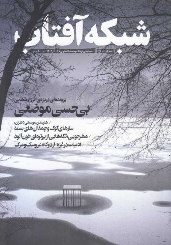 نشریه ماه‌نامه شبکه آفتاب 67