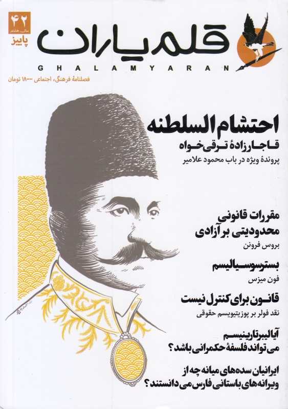 نشریه ماه‌نامه قلم یاران 42
