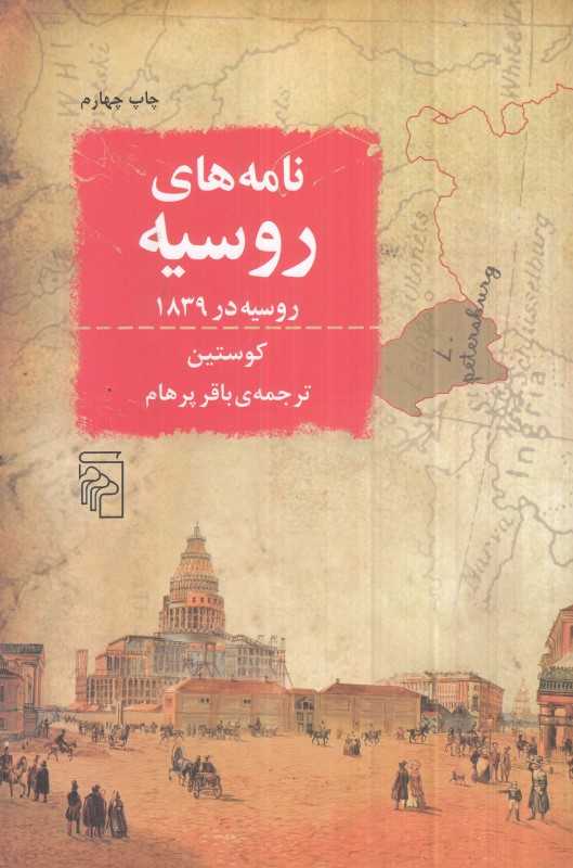 نامه‌های روسیه (روسیه در سال 1839)