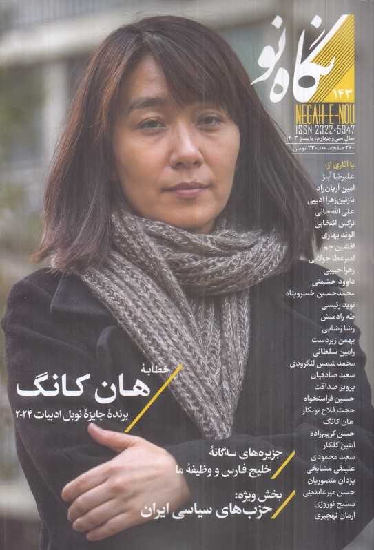 نشریه فصل‌نامه نگاه نو 143