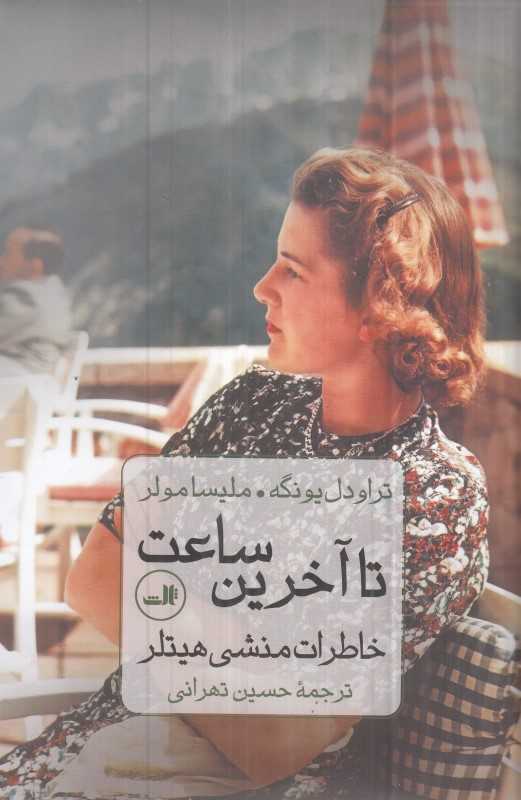 تا آخرین ساعت (خاطرات منشی هیتلر) - 0