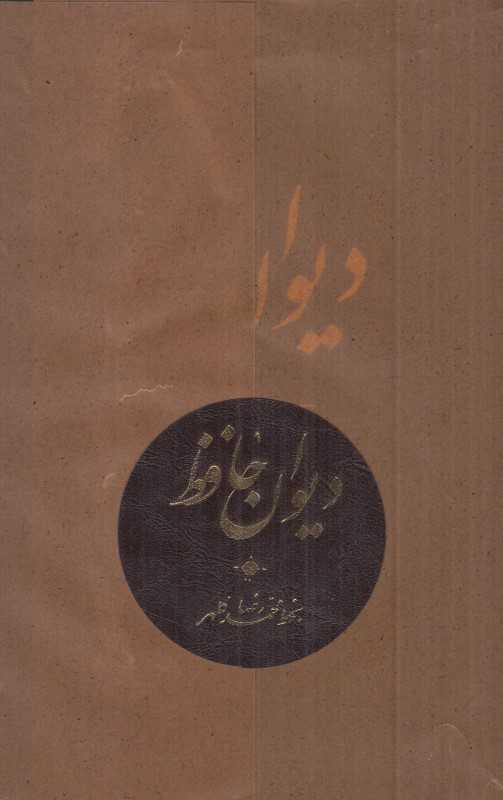 دیوان حافظ (وزیری آبان)