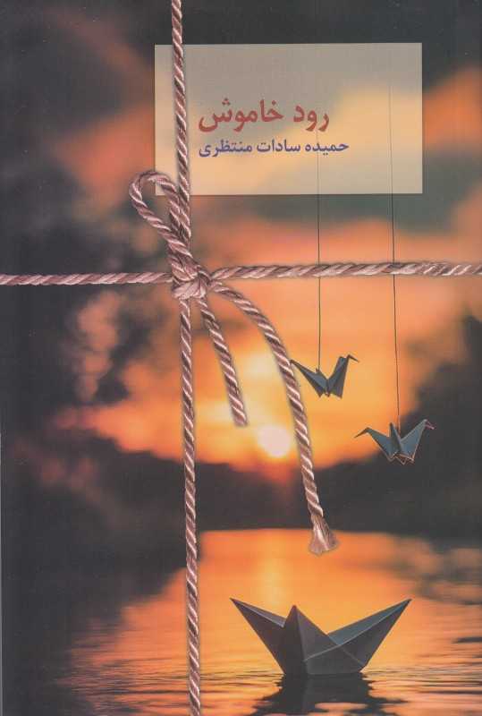 رود خاموش