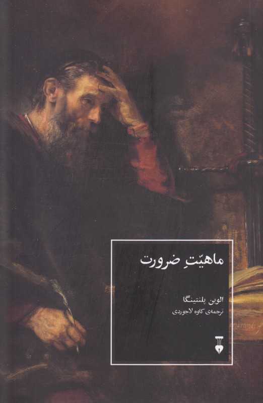  جلد کتاب ماهیت ضرورت اثر الوین پلنتینگا، نشر نو؛ اثری بنیادی درباره منطق موجهات، ذات و مفهوم ضرورت در فلسفه تحلیلی.