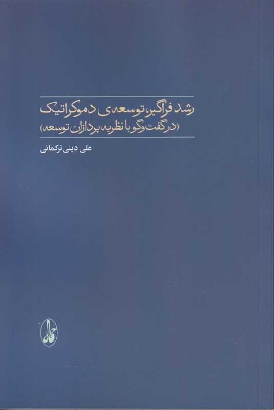 رشد فراگیر توسعه دموکراتیک (در گفت‌وگو با نظریه‌پردازان توسعه)