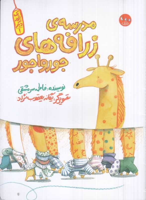 مدرسه زرافه‌های جورواجور (یک جور دیگر 1)