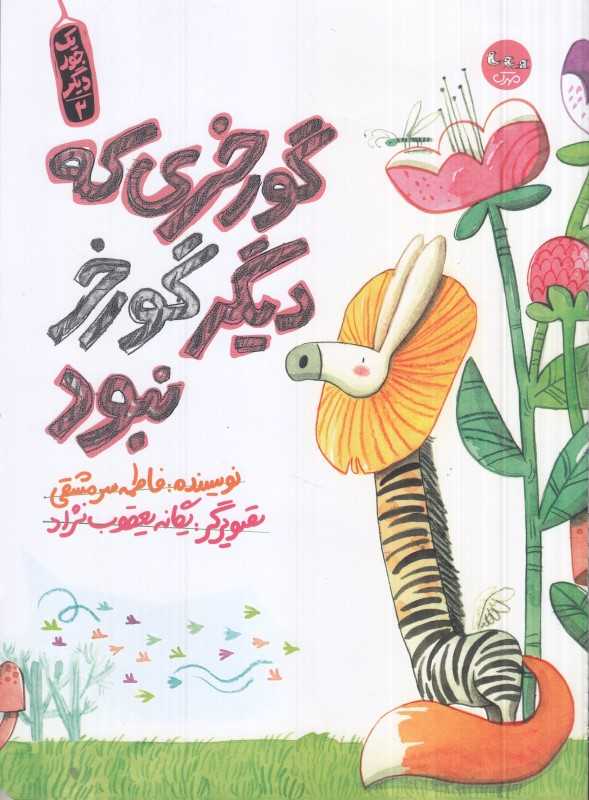 گورخری که دیگر گورخر نبود (یک جور دیگر 2)