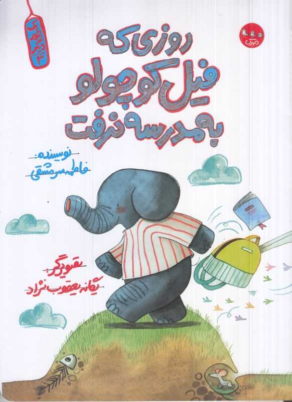 روزی که فیل کوچولو به مدرسه نرفت (یک جور دیگر 3)