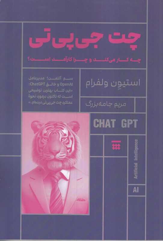 چت جی‌پی‌تی چه‌کار می‌کند و چرا کارآمد است