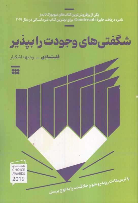 شگفتی‌های وجودت را بپذیر