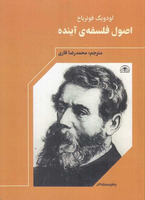 اصول فلسفه آینده (امید سخن)