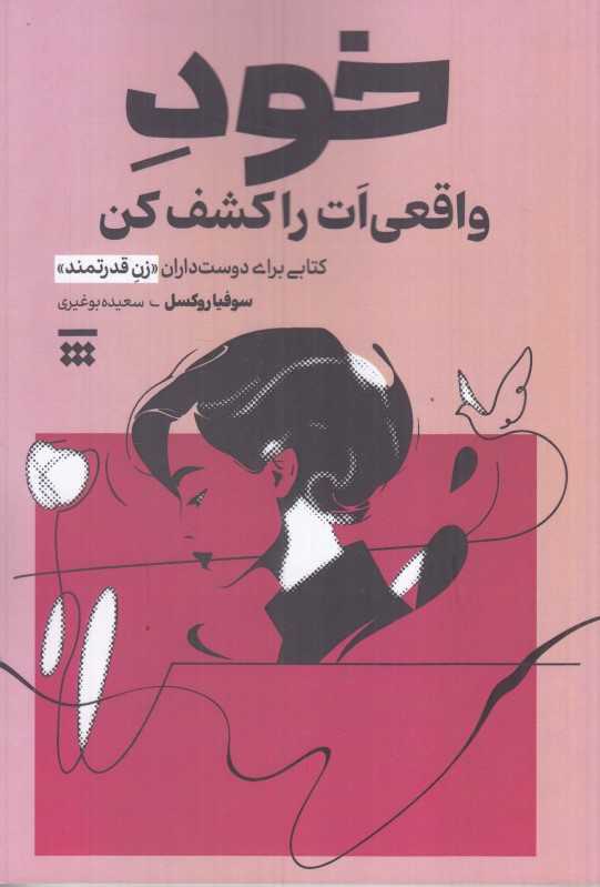 خود واقعی‌ات را کشف کن (کتابی برای دوست‌داران زن قدرتمند)