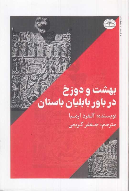 بهشت و دوزخ در باور بابلیان باستان