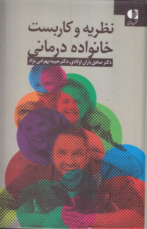 نظریه و کاربست خانواده درمانی