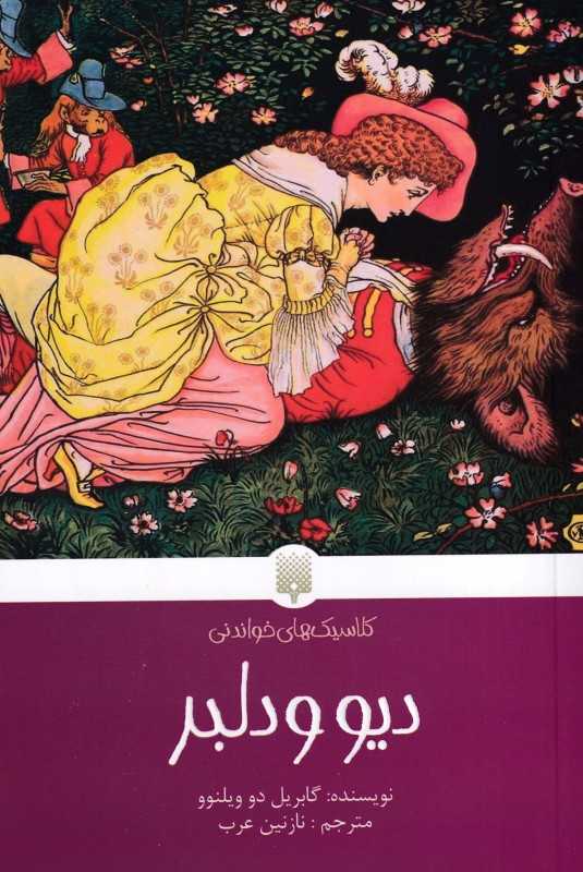 دیو و دلبر (کلاسیک‌های خواندنی) - 0