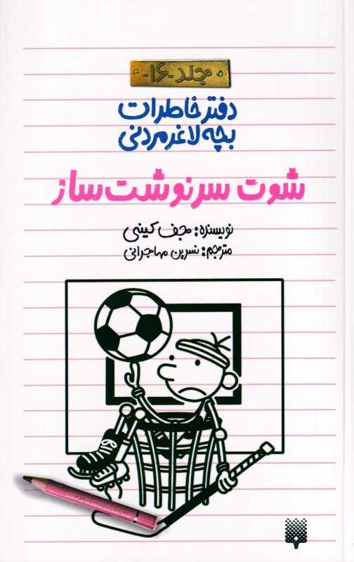 دفتر خاطرات بچه لاغرمردنی 16 (شوت سرنوست‌ساز)