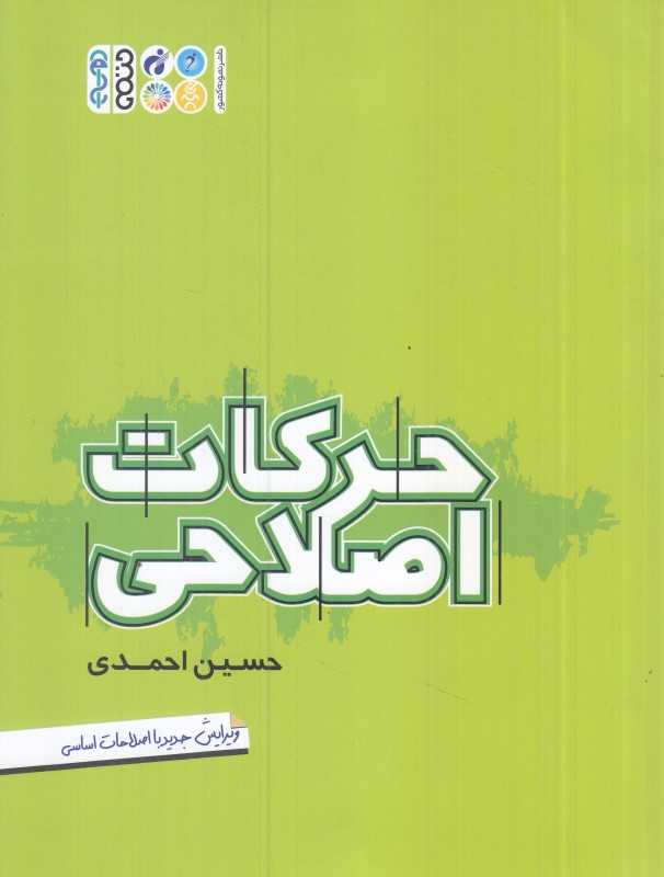 حرکات اصلاحی