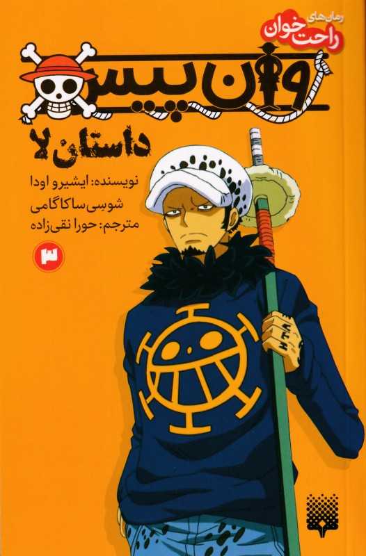 راحت‌خوان (وان پیس 3)