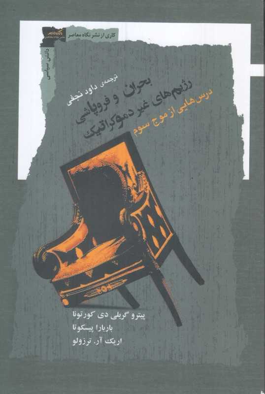 بحران و فروپاشی رژیم‌های غیر دموکراتیک (درس‌هایی از موج سوم) - 0