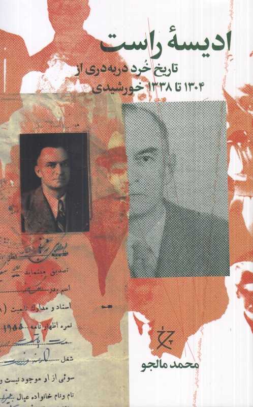 ادیسه راست (تاریخ خرد دربه‌دری از 1304 تا 1338 خورشیدی)