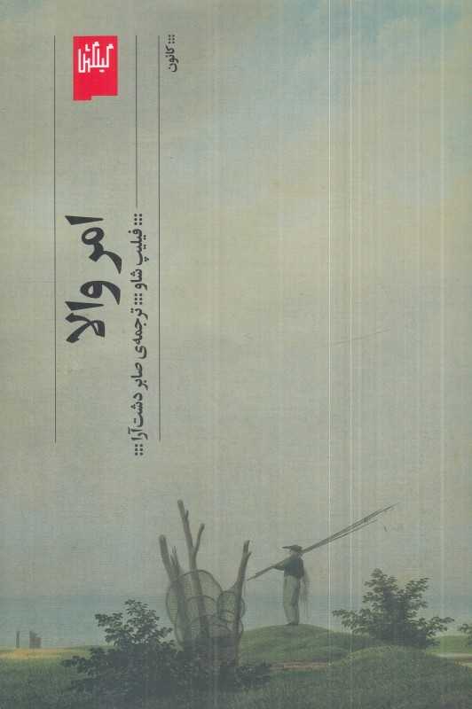 امر والا