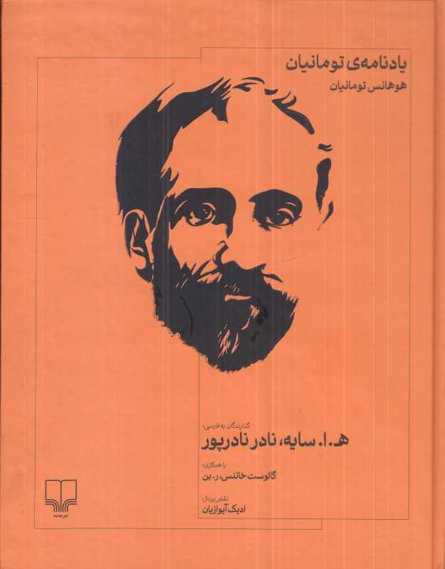 یادنامه تومانیان