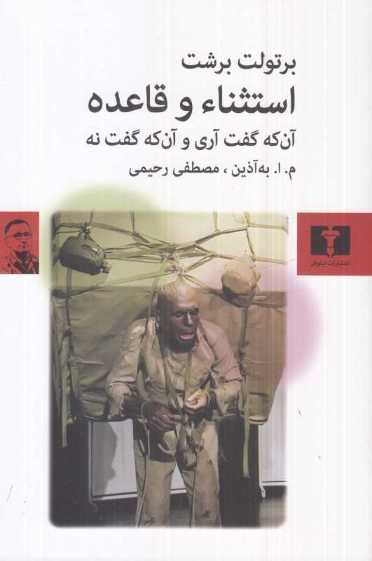 استثنا و قاعده (آن‌که گفت آری و آن‌که گفت نه)