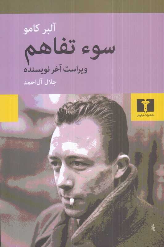 سوءتفاهم (نیلوفر)