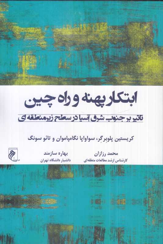 ابتکار پهنه و راه‌چین (تاثیر بر جنوب شرق آسیا در سطح زیر‌منطقه‌ای)