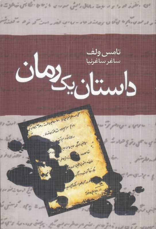 داستان یک رمان