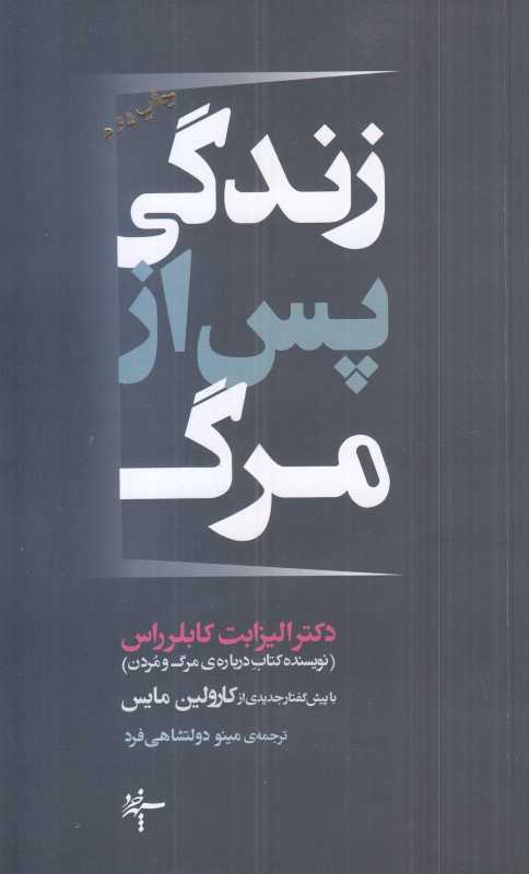 زندگی از پس از مرگ