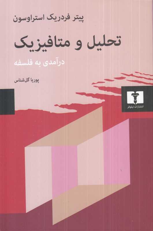 تحلیل و متافیزیک (درآمدی به فلسفه)