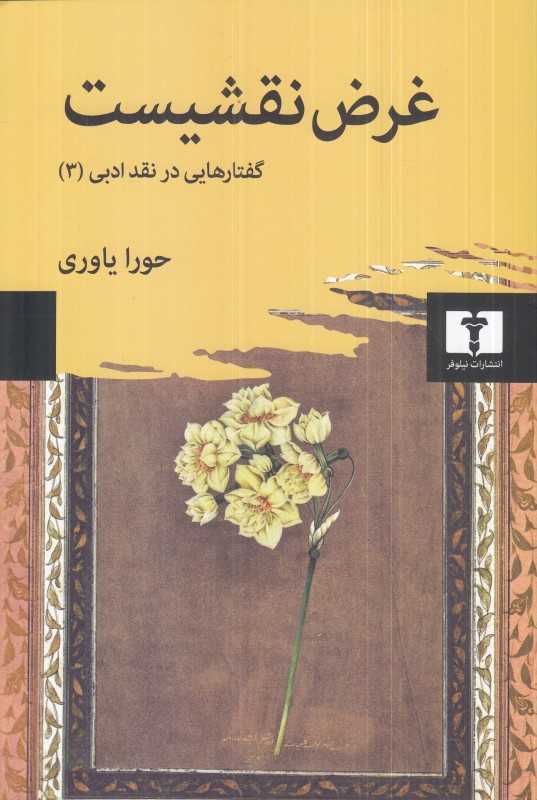 غرض نقیست (گفتارهای در نقد ادبی)