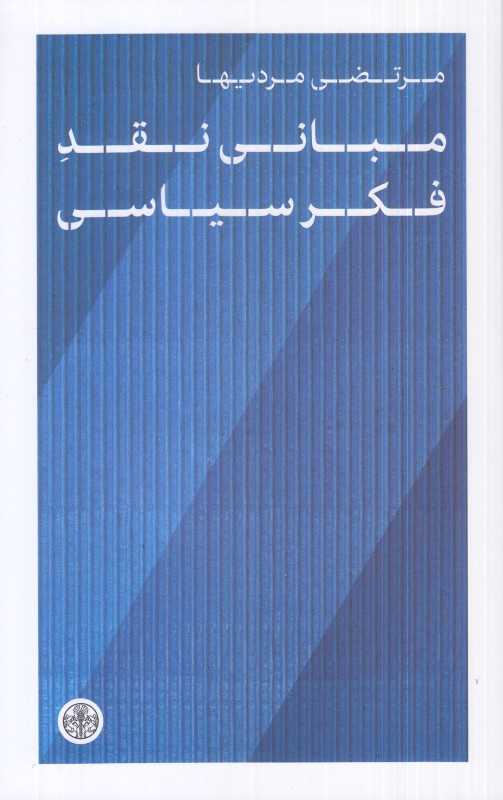 مبانی نقد فکر سیاسی - 0