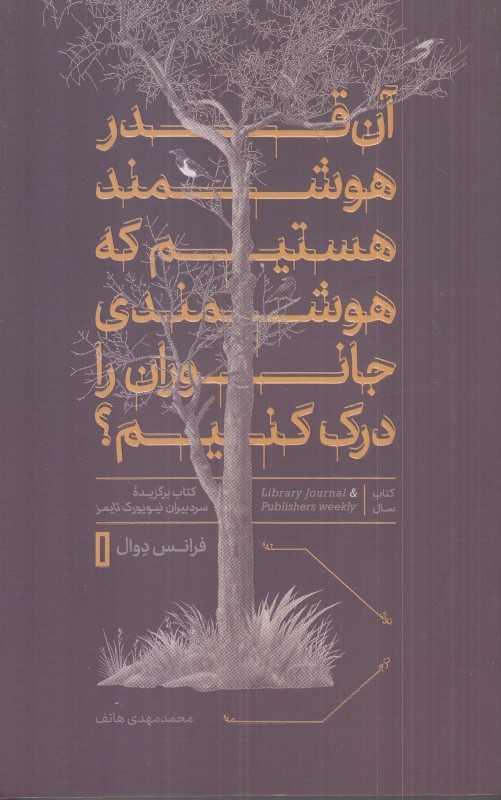 آن‌قدر هوشمند هستیم که هوشمندی جانوران را درک کنیم