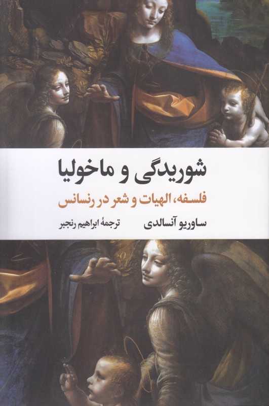 شوریدگی و ماخولیا (فلسفه الهیات و شعر در رنسانس)