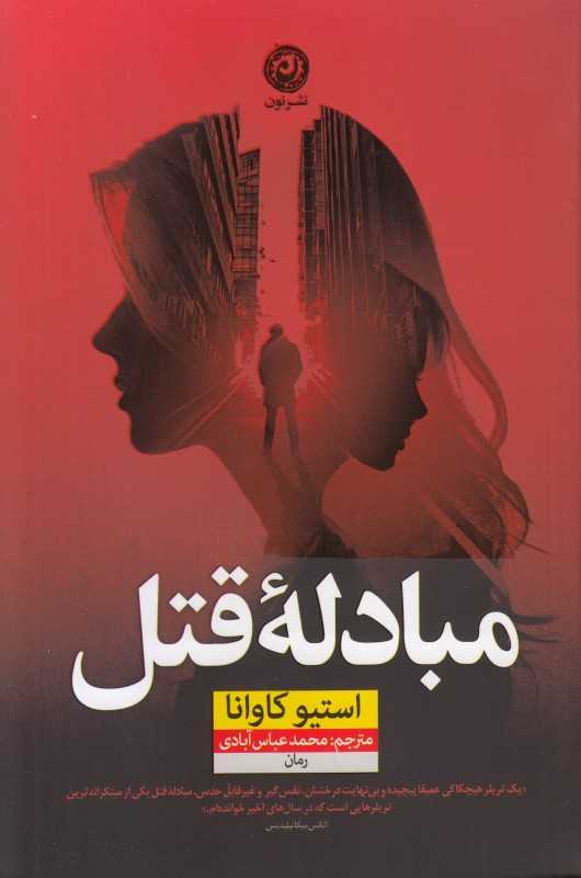 مبادله قتل