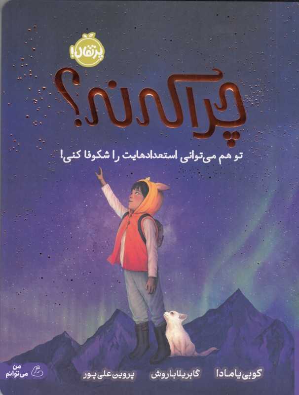 چرا که نه (تو هم می‌توانی استعدادهایت را شکوفا کنی) - 0