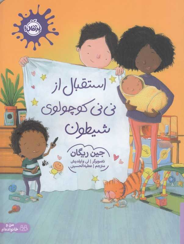 استقبال از نی‌نی کوچولوی شیطون