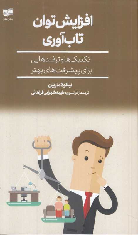 افزایش توان تاب‌آوری (تکنیک و ترفند‌هایی برای پیشرفت بهتر)