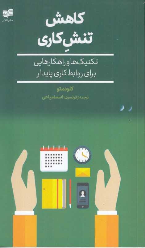کاهش تنش‌کاری (تکنیک و راهکارهایی برای روابط کاری پایدار)
