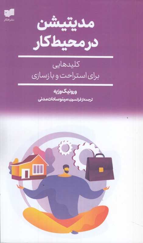 مدیتیشن در محیط‌کار (کلید برای استراحت و بازسازی)
