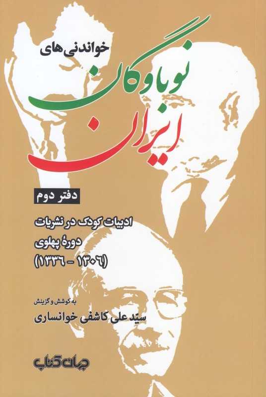 خواندنی‌های نوباوگان ایران (دفتر دوم: ادبیات کودک در نشریات دوره پهلوی) (1336-1306)