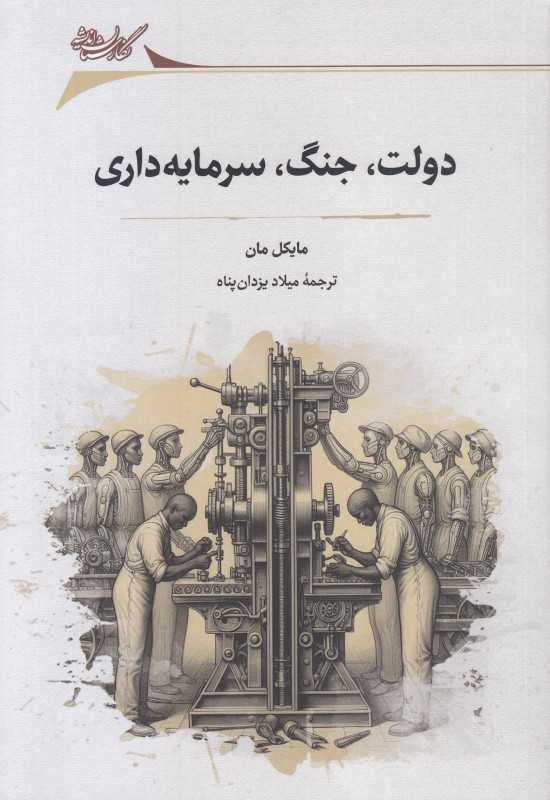 دولت جنگ سرمایه‌داری (مطالعاتی در جامعه شناسی سیاسی)