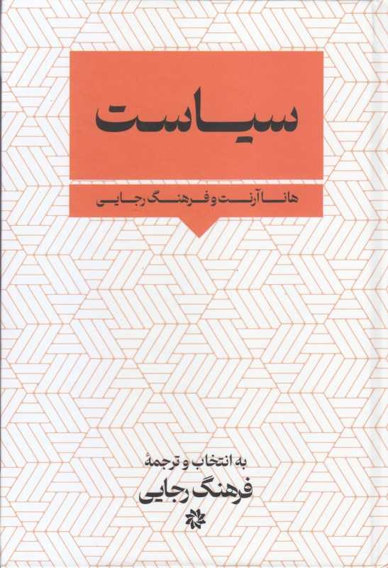 سیاست (نگارستان اندیشه)