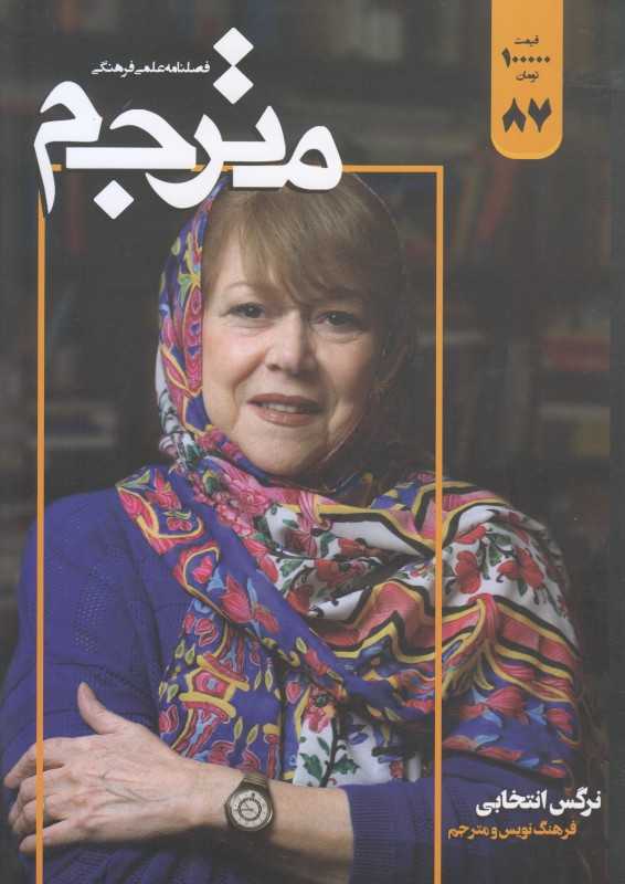 نشریه فصل‌نامه مترجم 87