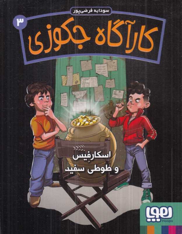 کارآگاه جکوزی 3 (اسکارفیس و طوطی سفید)
