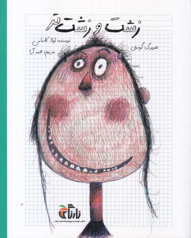 زشت و زشت‌تر