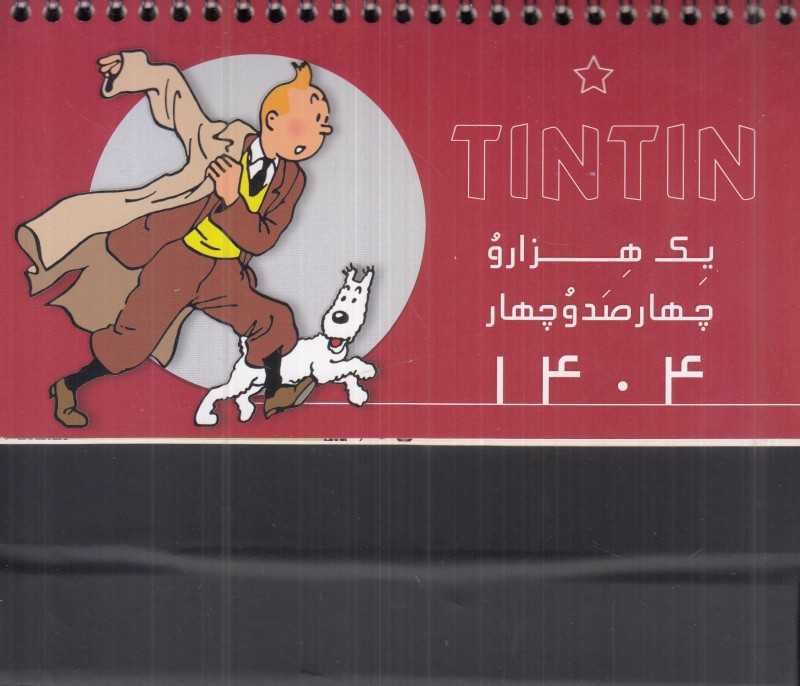 تقویم رومیزی 1404 (تن‌تن دیدآور)