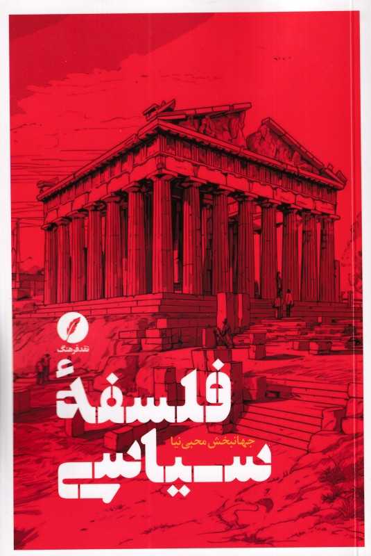 فلسفه سیاسی